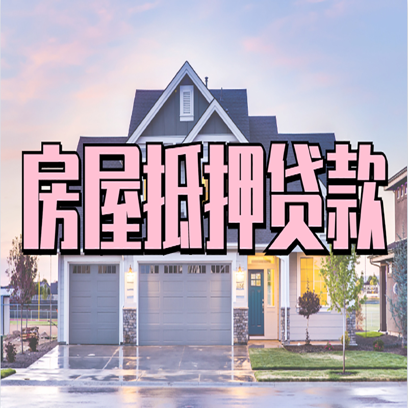 龙泉房屋抵押贷款办理额度及年限多少--重庆房屋抵押贷款