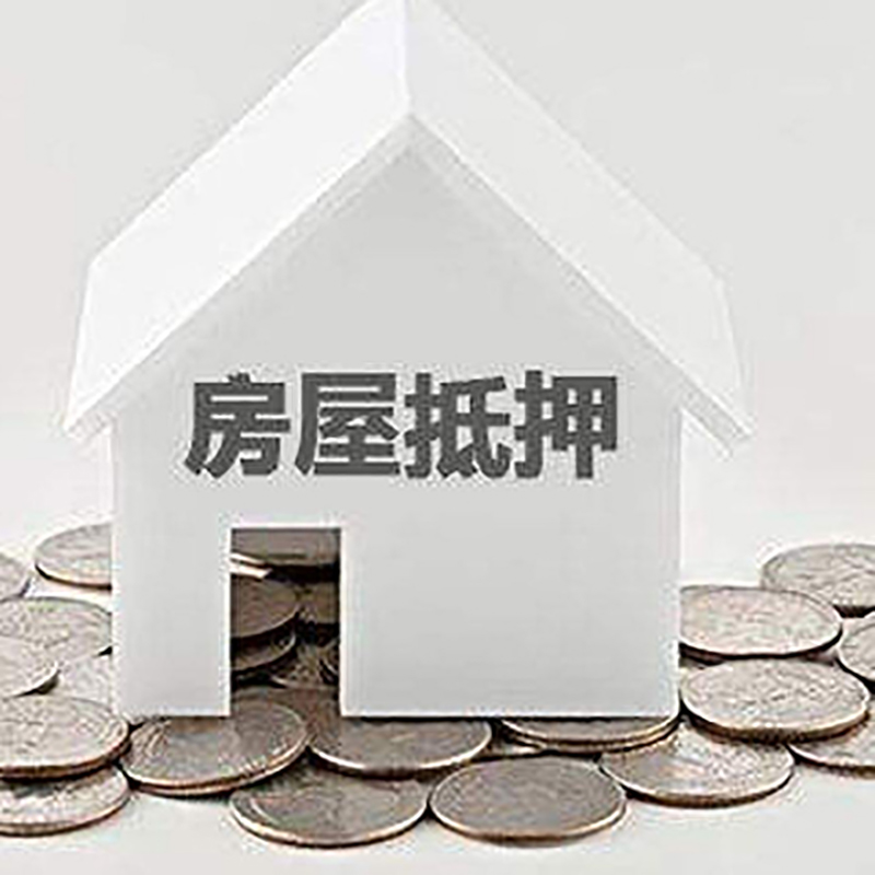 龙泉房子抵押贷款利率|银行房产抵押贷款|住房抵押