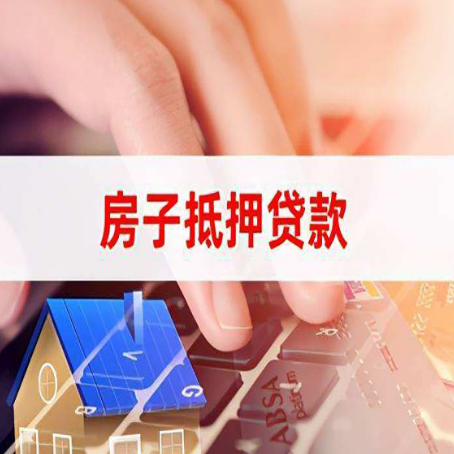 龙泉房屋抵押贷款怎么贷？