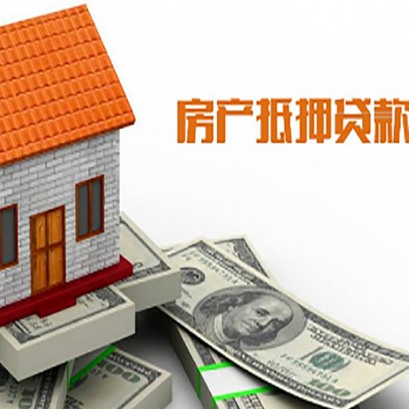 龙泉房产抵押贷款更高能贷多少钱呢?